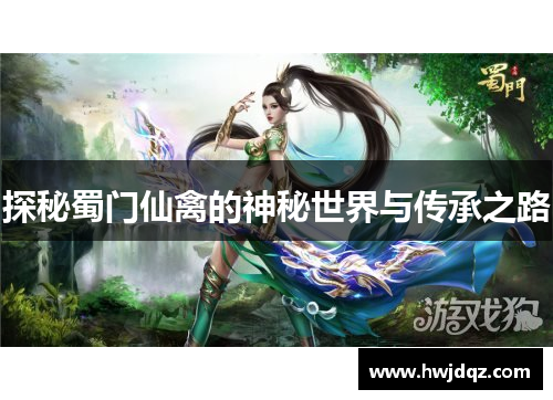 探秘蜀门仙禽的神秘世界与传承之路
