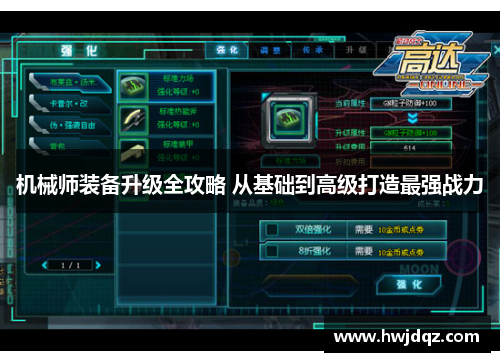 机械师装备升级全攻略 从基础到高级打造最强战力