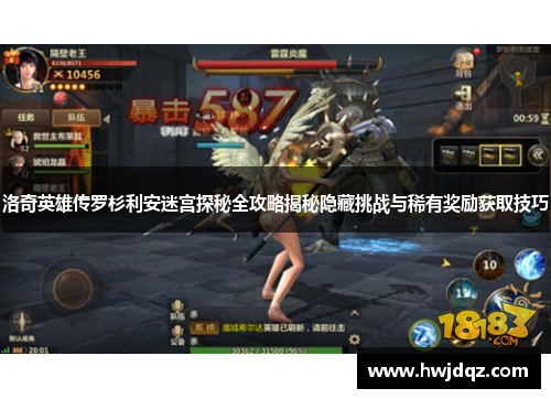 洛奇英雄传罗杉利安迷宫探秘全攻略揭秘隐藏挑战与稀有奖励获取技巧