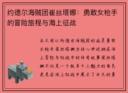 约德尔海贼团崔丝塔娜：勇敢女枪手的冒险旅程与海上征战