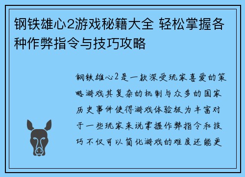 钢铁雄心2游戏秘籍大全 轻松掌握各种作弊指令与技巧攻略