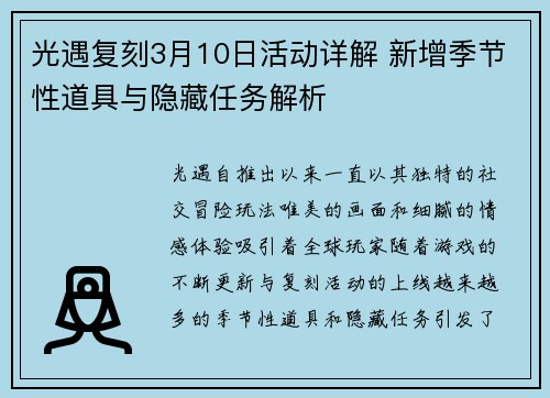 光遇复刻3月10日活动详解 新增季节性道具与隐藏任务解析