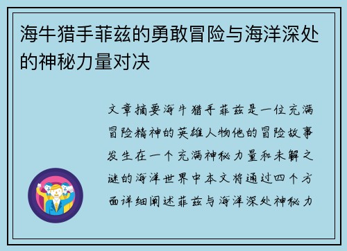 海牛猎手菲兹的勇敢冒险与海洋深处的神秘力量对决