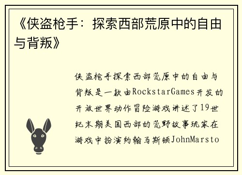 《侠盗枪手：探索西部荒原中的自由与背叛》