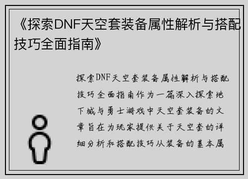 《探索DNF天空套装备属性解析与搭配技巧全面指南》