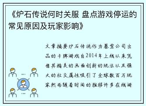《炉石传说何时关服 盘点游戏停运的常见原因及玩家影响》