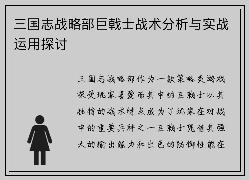 三国志战略部巨戟士战术分析与实战运用探讨