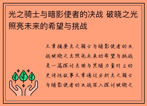 光之骑士与暗影使者的决战 破晓之光照亮未来的希望与挑战