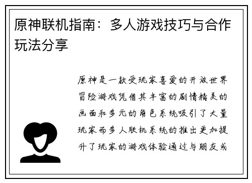 原神联机指南：多人游戏技巧与合作玩法分享