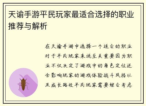 天谕手游平民玩家最适合选择的职业推荐与解析