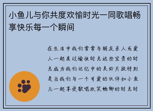 小鱼儿与你共度欢愉时光一同歌唱畅享快乐每一个瞬间