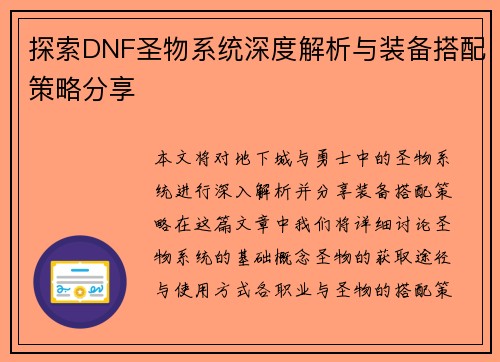 探索DNF圣物系统深度解析与装备搭配策略分享