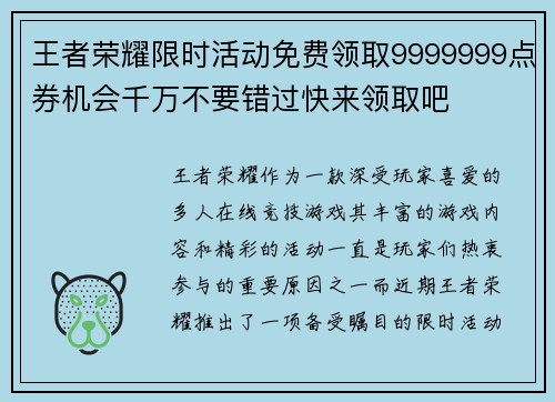 王者荣耀限时活动免费领取9999999点券机会千万不要错过快来领取吧