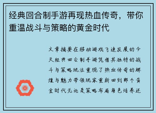 经典回合制手游再现热血传奇，带你重温战斗与策略的黄金时代