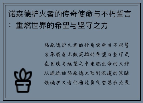 诺森德护火者的传奇使命与不朽誓言：重燃世界的希望与坚守之力