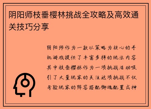 阴阳师枝垂樱林挑战全攻略及高效通关技巧分享