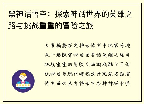 黑神话悟空：探索神话世界的英雄之路与挑战重重的冒险之旅