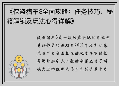 《侠盗猎车3全面攻略：任务技巧、秘籍解锁及玩法心得详解》