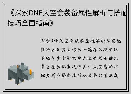 《探索DNF天空套装备属性解析与搭配技巧全面指南》
