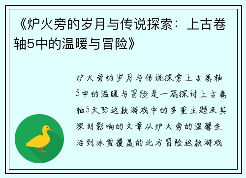 《炉火旁的岁月与传说探索：上古卷轴5中的温暖与冒险》