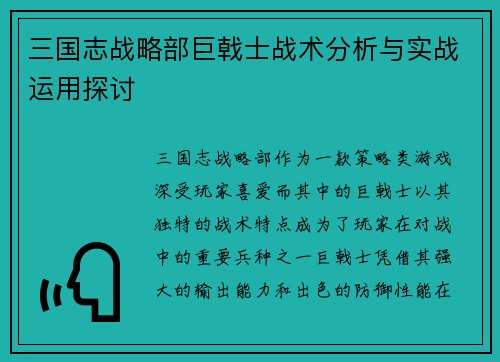 三国志战略部巨戟士战术分析与实战运用探讨