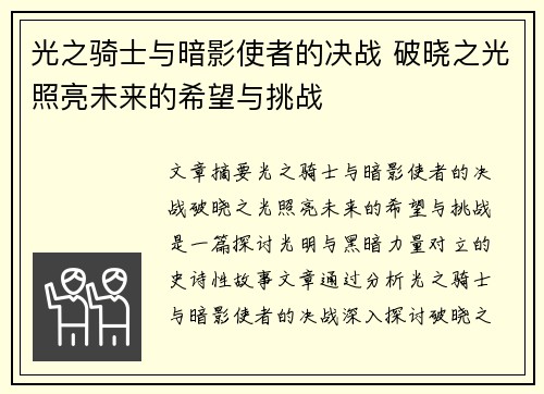 光之骑士与暗影使者的决战 破晓之光照亮未来的希望与挑战