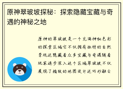 原神翠玻坡探秘：探索隐藏宝藏与奇遇的神秘之地