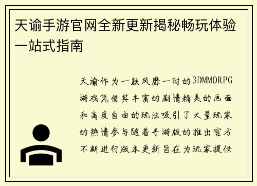 天谕手游官网全新更新揭秘畅玩体验一站式指南
