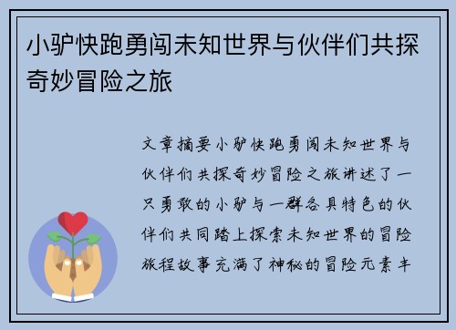 小驴快跑勇闯未知世界与伙伴们共探奇妙冒险之旅