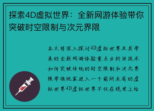 探索4D虚拟世界：全新网游体验带你突破时空限制与次元界限