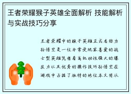 王者荣耀猴子英雄全面解析 技能解析与实战技巧分享