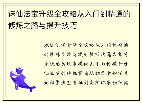 诛仙法宝升级全攻略从入门到精通的修炼之路与提升技巧