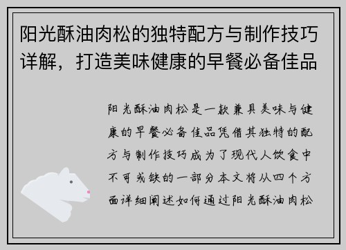 阳光酥油肉松的独特配方与制作技巧详解，打造美味健康的早餐必备佳品