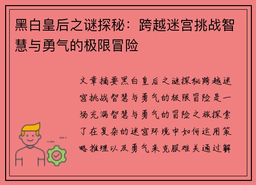 黑白皇后之谜探秘：跨越迷宫挑战智慧与勇气的极限冒险