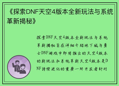《探索DNF天空4版本全新玩法与系统革新揭秘》