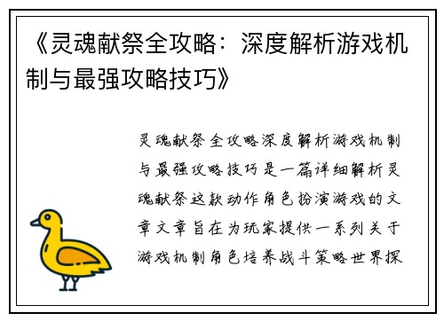 《灵魂献祭全攻略：深度解析游戏机制与最强攻略技巧》
