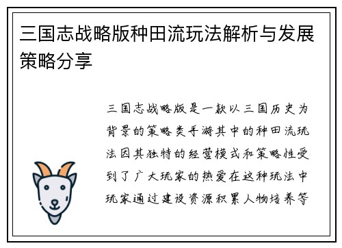三国志战略版种田流玩法解析与发展策略分享