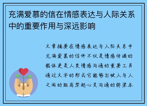 充满爱慕的信在情感表达与人际关系中的重要作用与深远影响