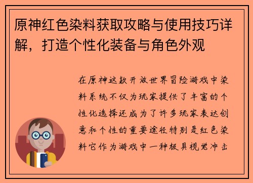 原神红色染料获取攻略与使用技巧详解，打造个性化装备与角色外观