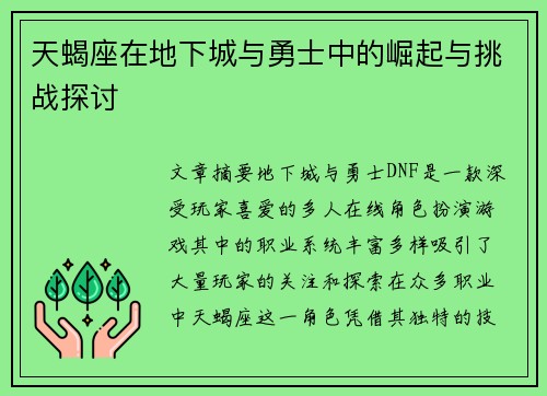 天蝎座在地下城与勇士中的崛起与挑战探讨