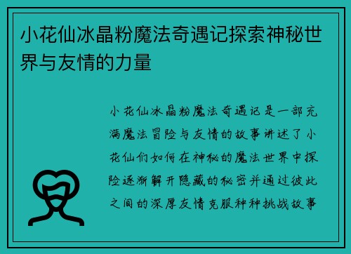 小花仙冰晶粉魔法奇遇记探索神秘世界与友情的力量