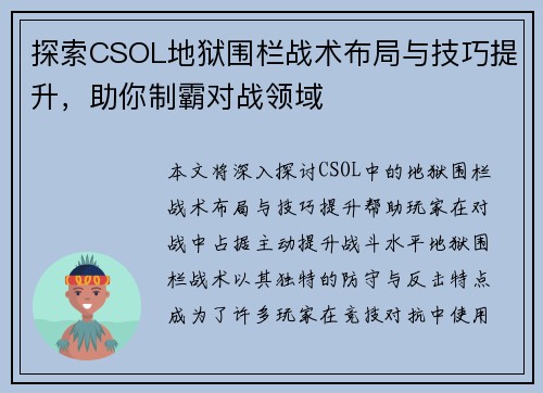 探索CSOL地狱围栏战术布局与技巧提升，助你制霸对战领域