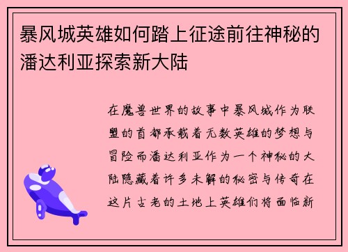 暴风城英雄如何踏上征途前往神秘的潘达利亚探索新大陆