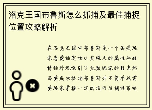 洛克王国布鲁斯怎么抓捕及最佳捕捉位置攻略解析