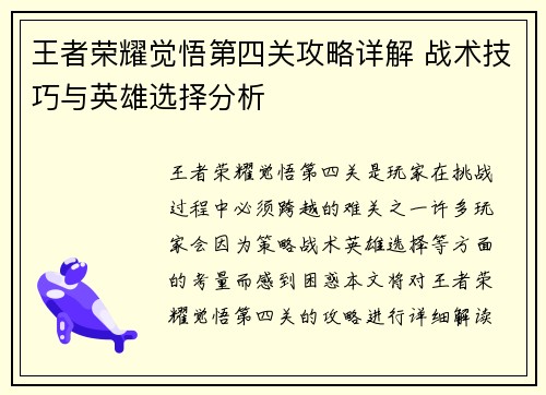 王者荣耀觉悟第四关攻略详解 战术技巧与英雄选择分析