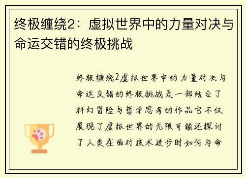 终极缠绕2：虚拟世界中的力量对决与命运交错的终极挑战