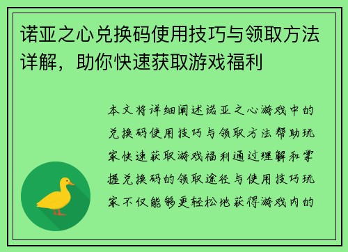 诺亚之心兑换码使用技巧与领取方法详解，助你快速获取游戏福利