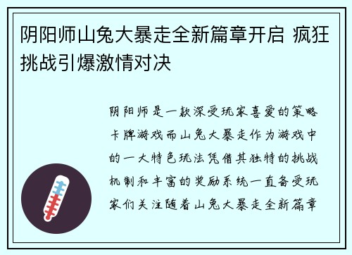 阴阳师山兔大暴走全新篇章开启 疯狂挑战引爆激情对决