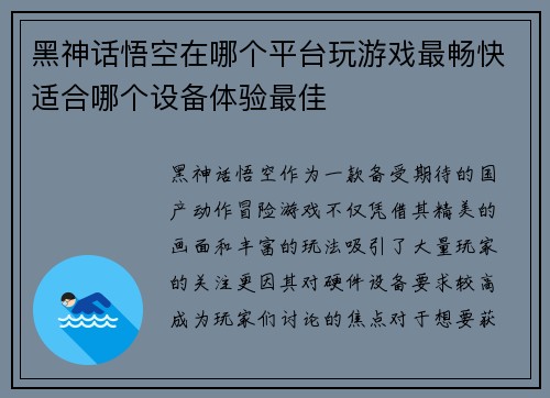 黑神话悟空在哪个平台玩游戏最畅快适合哪个设备体验最佳