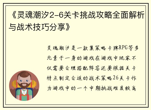 《灵魂潮汐2-6关卡挑战攻略全面解析与战术技巧分享》